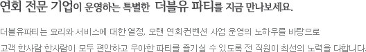 연회 전문 기업이 운영하는 특별한  더블유 파티를 지금 만나보세요. 